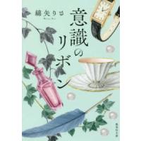 集英社文庫  意識のリボン | 紀伊國屋書店