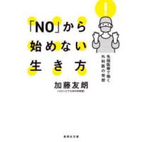 集英社文庫  「ＮＯ」から始めない生き方―先端医療で働く外科医の発想 | 紀伊國屋書店