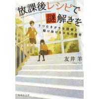 集英社文庫  放課後レシピで謎解きを―うつむきがちな探偵と駆け抜ける少女の秘密 | 紀伊國屋書店