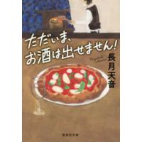 集英社文庫  ただいま、お酒は出せません！ | 紀伊國屋書店Yahoo!店
