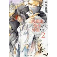 集英社文庫  吸血鬼と愉快な仲間たち〈２〉 | 紀伊國屋書店