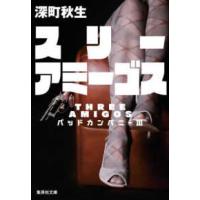 集英社文庫  スリーアミーゴス―バッドカンパニー〈３〉 | 紀伊國屋書店