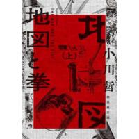 集英社文庫  地図と拳〈上〉 | 紀伊國屋書店Yahoo!店