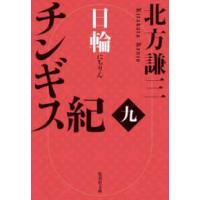 集英社文庫  チンギス紀〈９〉日輪 | 紀伊國屋書店Yahoo!店