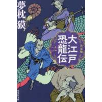 集英社文庫  決定版　大江戸恐龍伝〈２〉 | 紀伊國屋書店Yahoo!店