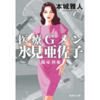 集英社文庫  医療Ｇメン氷見亜佐子―臨床利権 | 紀伊國屋書店Yahoo!店