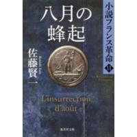 集英社文庫  八月の蜂起―小説フランス革命〈１１〉 | 紀伊國屋書店