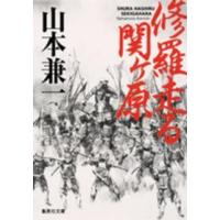 集英社文庫  修羅走る関ヶ原 | 紀伊國屋書店