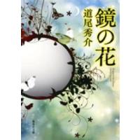 集英社文庫  鏡の花 | 紀伊國屋書店