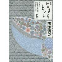 集英社文庫  新版　生きるヒント〈５〉人生にときめくための１２のレッスン （新版） | 紀伊國屋書店