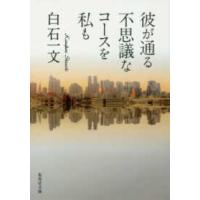 集英社文庫  彼が通る不思議なコースを私も | 紀伊國屋書店