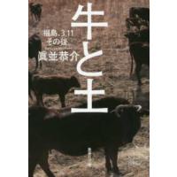 集英社文庫  牛と土―福島、３・１１その後。 | 紀伊國屋書店