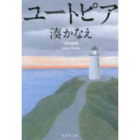 集英社文庫  ユートピア | 紀伊國屋書店Yahoo!店
