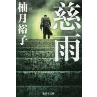集英社文庫  慈雨 | 紀伊國屋書店Yahoo!店