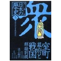 集英社文庫  漫画版　日本の歴史〈５〉室町時代２・戦国時代 | 紀伊國屋書店