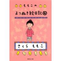 集英社文庫  ももこのよりぬき絵日記〈４〉 | 紀伊國屋書店