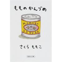 集英社文庫  もものかんづめ | 紀伊國屋書店Yahoo!店