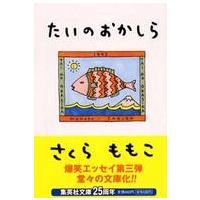 集英社文庫  たいのおかしら | 紀伊國屋書店Yahoo!店