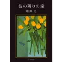 集英社文庫  彼の隣りの席 | 紀伊國屋書店