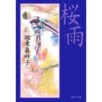 集英社文庫  桜雨 | 紀伊國屋書店Yahoo!店