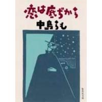 集英社文庫  恋は底ぢから | 紀伊國屋書店