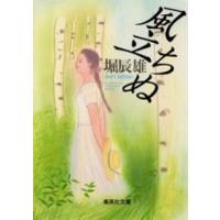 集英社文庫  風立ちぬ | 紀伊國屋書店Yahoo!店