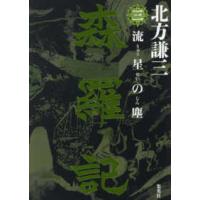 森羅記〈３〉流星の塵 （三） | 紀伊國屋書店Yahoo!店