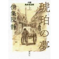 琥珀の夢―小説　鳥井信治郎〈上〉 | 紀伊國屋書店