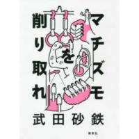 マチズモを削り取れ | 紀伊國屋書店