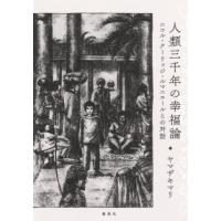 人類三千年の幸福論―ニコル・クーリッジ・ルマニエールとの対話 | 紀伊國屋書店