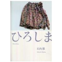 ひろしま | 紀伊國屋書店Yahoo!店