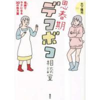 思春期デコボコ相談室―母娘でラクになる３０の処方箋 | 紀伊國屋書店