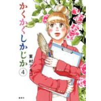 かくかくしかじか 〈４〉 | 紀伊國屋書店