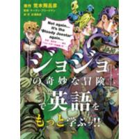 『ジョジョの奇妙な冒険』で英語をもっと学ぶッ！！ | 紀伊國屋書店