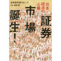 日本経済の心臓　証券市場誕生！ | 紀伊國屋書店