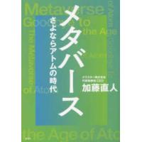 メタバース―さよならアトムの時代 | 紀伊國屋書店