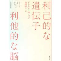 利己的な遺伝子　利他的な脳 | 紀伊國屋書店