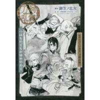 戯曲　ミュージカル『刀剣乱舞』―つはものどもがゆめのあと | 紀伊國屋書店