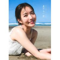 刈川くるみ１ｓｔ写真集　星のない空 | 紀伊國屋書店Yahoo!店