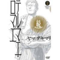 ジャンプコミックス　ＰＬＵＳ  続テルマエ・ロマエ 〈２〉 - 愛蔵版コミックス | 紀伊國屋書店Yahoo!店
