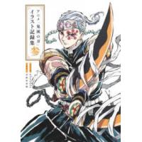 愛蔵版コミックス  アニメ「鬼滅の刃」イラスト記録集〈３〉 | 紀伊國屋書店Yahoo!店