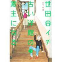 グランドジャンプ　愛蔵版コミックス  世田谷イチ古い洋館の家主になる〈３〉 | 紀伊國屋書店