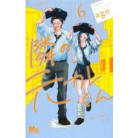 マーガレットコミックス　マンガＭｅｅ  隣の元カレくん 〈６〉 | 紀伊國屋書店Yahoo!店