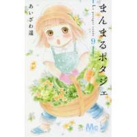 マーガレットコミックス　ＹＯＵ  まんまるポタジェ 〈９〉 | 紀伊國屋書店