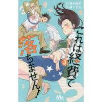 マーガレットコミックス　Ｃｏｏｋｉｅ  これは経費で落ちません！ 〈３〉 - 経理部の森若さん | 紀伊國屋書店