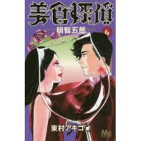 マーガレットコミックス　ココハナ  美食探偵明智五郎 〈６〉 | 紀伊國屋書店