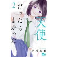 マーガレットコミックス　別冊マーガレット  天使だったらよかった 〈２〉 | 紀伊國屋書店