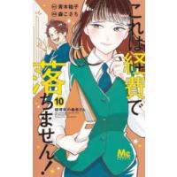 マーガレットコミックス　Ｃｏｏｋｉｅ  これは経費で落ちません！ 〈１０〉 - 経理部の森若さん | 紀伊國屋書店