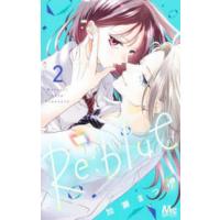 マーガレットコミックス　別冊マーガレット  Ｒｅ：ｂｌｕｅ 〈２〉 | 紀伊國屋書店Yahoo!店