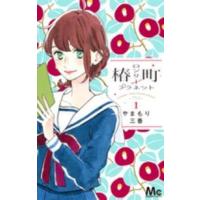 マーガレットコミックス  椿町ロンリープラネット 〈１〉 | 紀伊國屋書店Yahoo!店